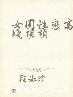 女同性恋高潮在线视频