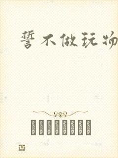 誓不做玩物封面