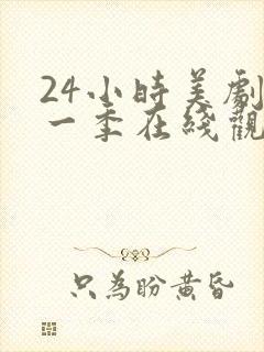 24小时美剧第一季在线观看免费高清