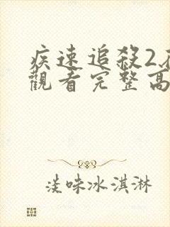 疾速追杀2在线观看完整高清版