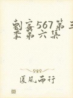 刺客567第三季第六集封面