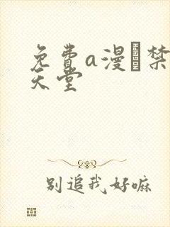 免费a漫·禁漫天堂