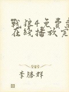 战狼4免费观看在线播放完整版高清