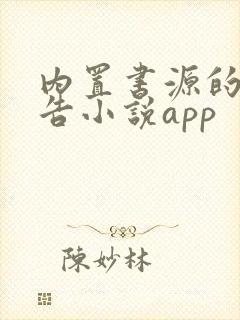 内置书源的无广告小说app
