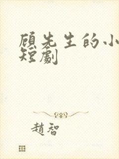 顾先生的小甜妻短剧