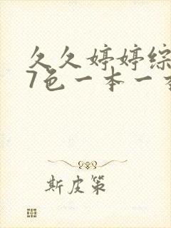 久久婷婷综合97色一本一本封面