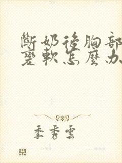 断奶后胸部变小变软怎么办封面