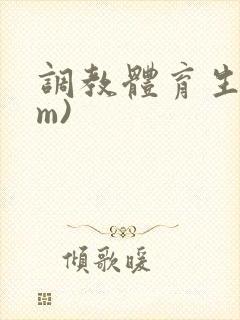 调教体育生(sm)