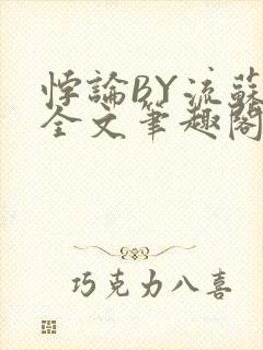 悖论BY流苏 全文笔趣阁 小说