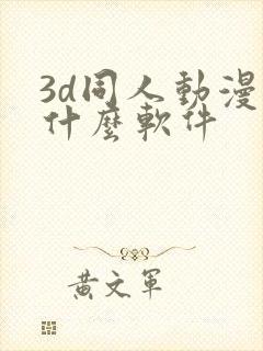 3d同人动漫用什么软件