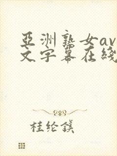 亚洲熟女av中文字幕在线播放