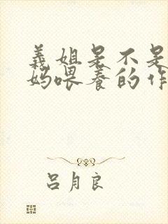 义姐是不是良妈妈喂养的作者是谁
