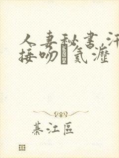 人妻秘书,汗と接吻に氦沥封面