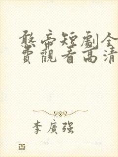 憨帝短剧全集免费观看高清