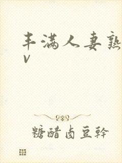 丰满人妻熟妇a v