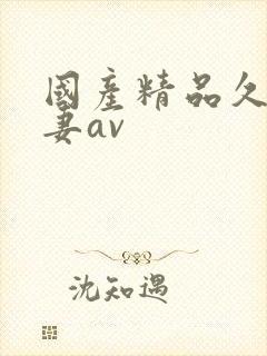 国产精品久久人妻av