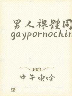 男人裸体同性恋gaypornochinese