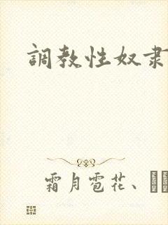调教性奴隶小雪