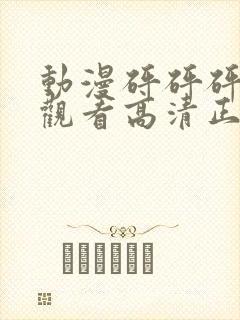 动漫砰砰砰在线观看高清正版