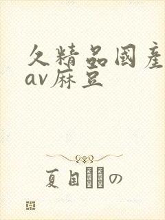 久精品国产亚洲av麻豆