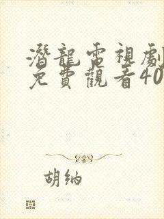 潜龙电视剧全集免费观看40集