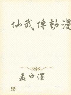 仙武传动漫高清