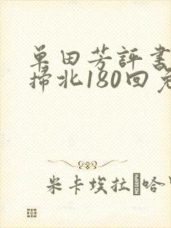 单田芳评书罗通扫北180回免费听第一集