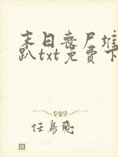 末日丧尸堆开银趴txt免费下载封面