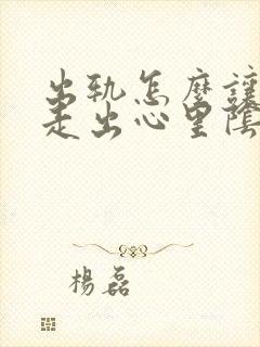 出轨怎么让老公走出心里阴影