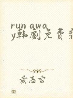 run away韩剧免费观看
