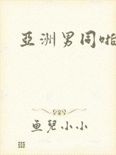 亚洲男同啪啪