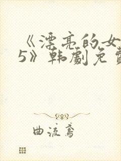 《漂亮的女邻居5》韩剧免费观看