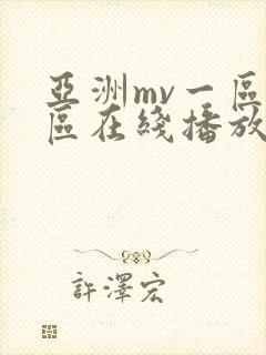 亚洲mv一区二区在线播放封面