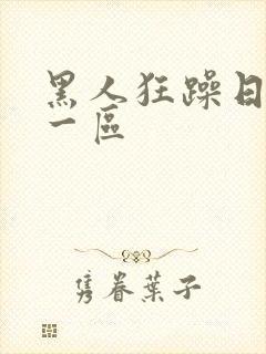 黑人狂躁日本妞一区封面