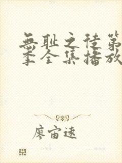 无耻之徒第十二季全集播放免费观看高清