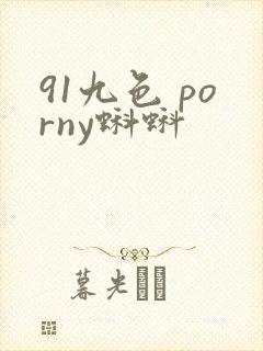 91九色 porny蝌蚪封面