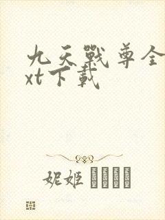 九天战尊全文txt下载