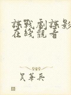 谍战剧谍影全集在线观看封面