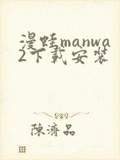 漫蛙manwa2下载安装