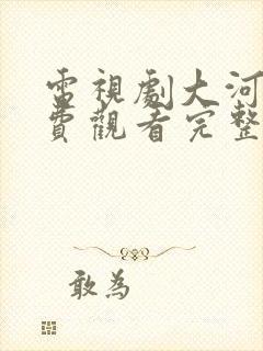 电视剧大河颂免费观看完整版40集封面