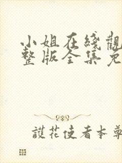 小姐在线观看完整版全集免费高清
