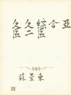 久久综合亚洲一区二区