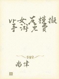 vr女友模拟器手游免费
