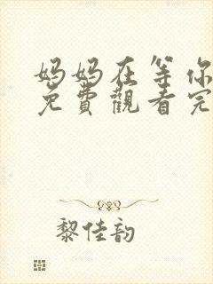 妈妈在等你全集免费观看完整版高清