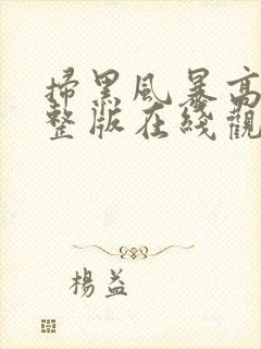 扫黑风暴高清完整版在线观看封面