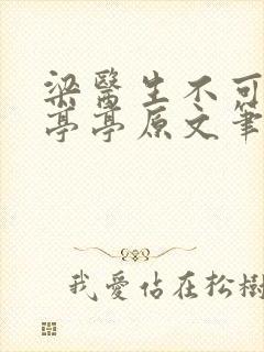 梁医生不可以季亭亭原文笔趣阁