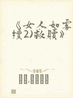 《女人如雾(后续2)救赎》