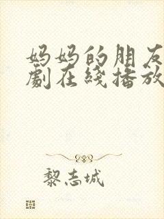 妈妈的朋友2韩剧在线播放
