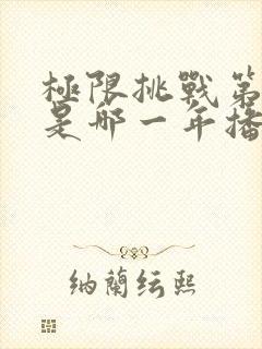 极限挑战第六季是哪一年播出的