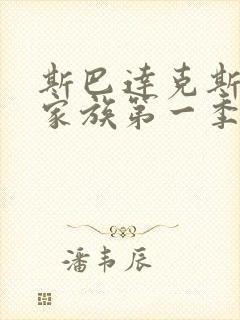 斯巴达克斯亚述家族第一季第八集封面